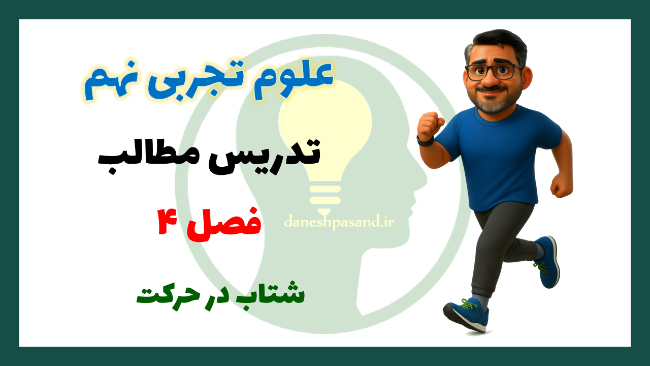 فصل 4 علوم نهم