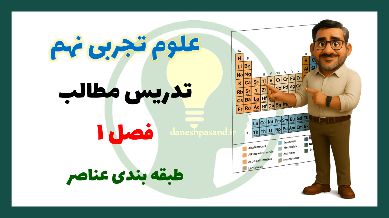 فصل 1 علوم نهم