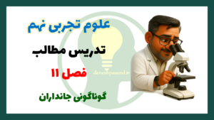 فصل 11 علوم نهم