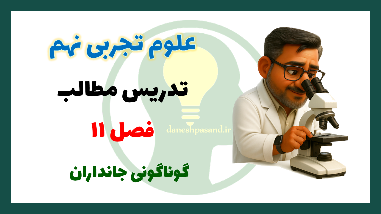 فصل 11 علوم نهم