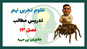 فصل 13 علوم نهم