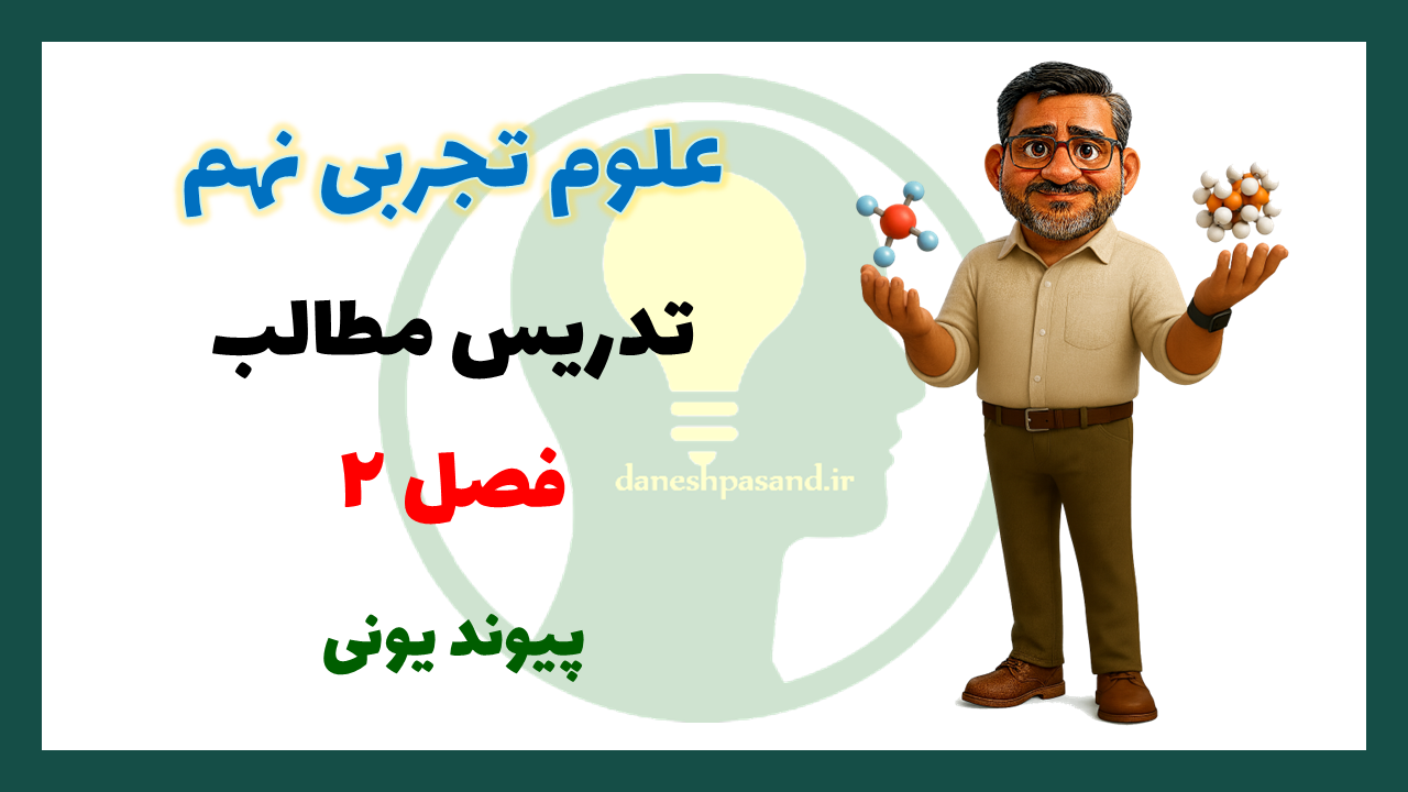 فصل 2 علوم نهم