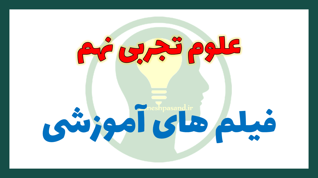 فیلم آموزشی علوم نهم فصل به فصل
