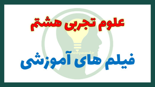 فیلم آموزشی علوم هشتم