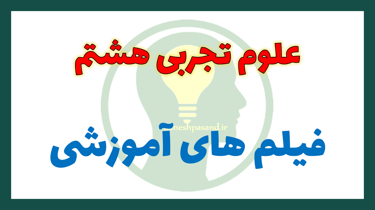 فیلم آموزشی علوم هشتم