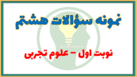 نمونه سوال نوبت اول علوم هشتم