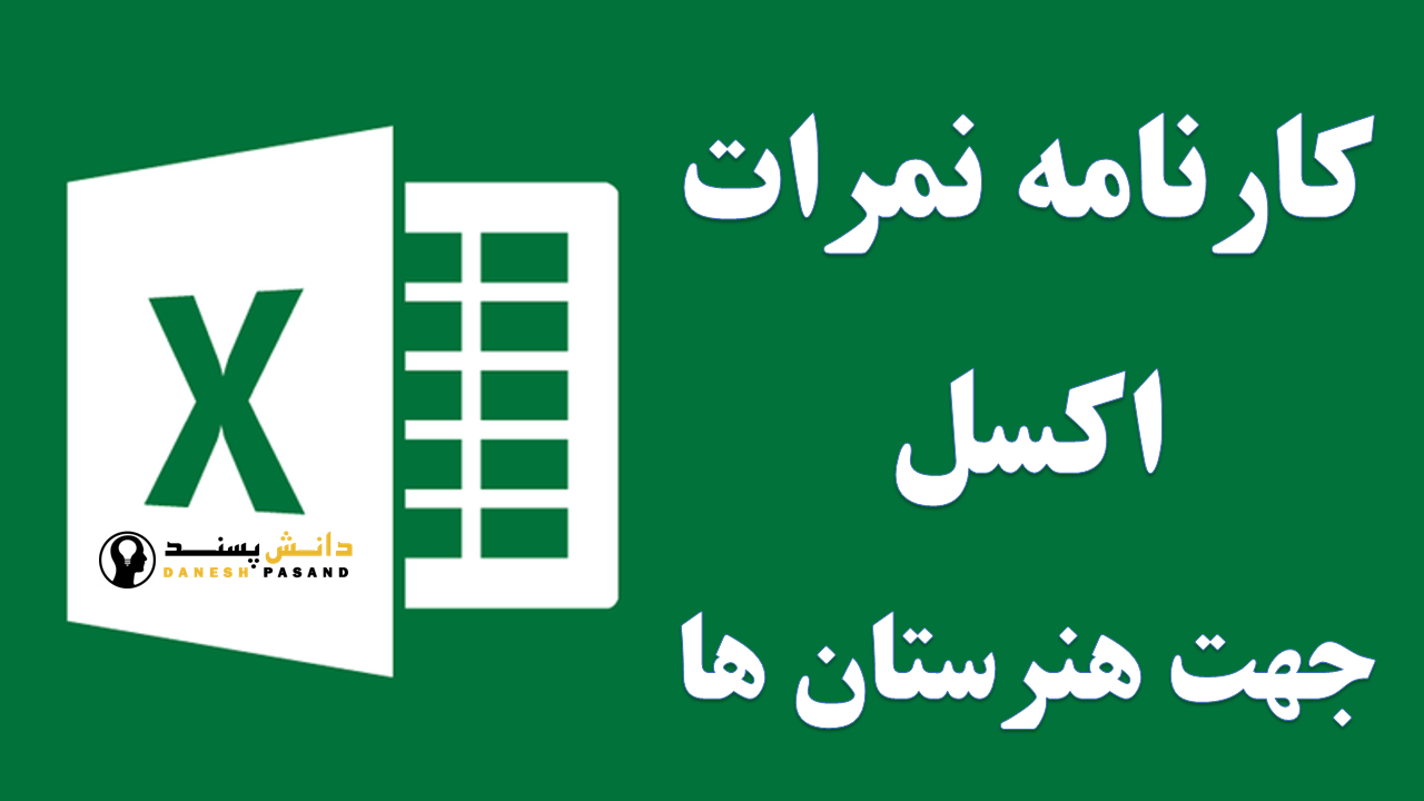 کارنامه اکسل ارائه نمرات پودمانی هنرستان