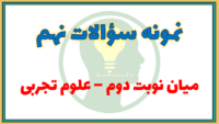 نمونه سوالات میان نوبت دوم علوم تجربی نهم