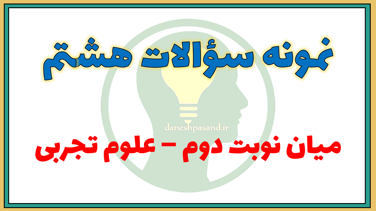 نمونه سوالات میان نوبت دوم علوم تجربی هشتم
