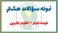 سوالات مهم نوبت دوم علوم تجربی هشتم با پاسخ
