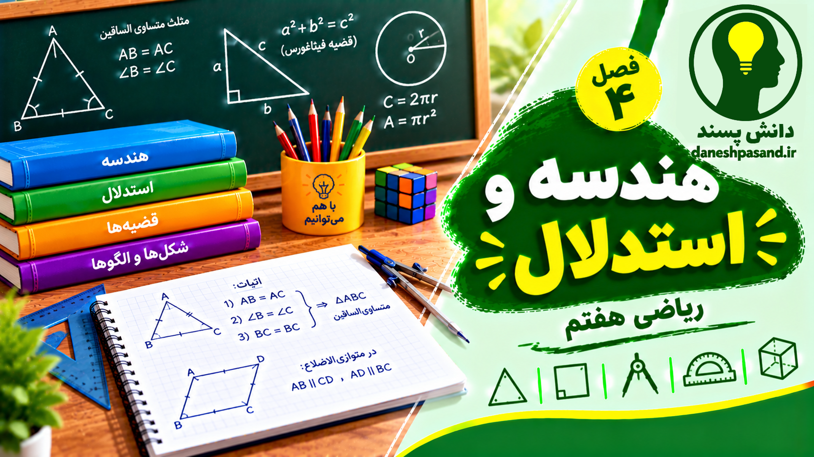 پاورپوینت فصل4 ریاضی هفتم هندسه و استدلال