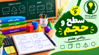 پاورپوینت فصل6 ریاضی هفتم سطح و حجم