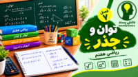 پاورپوینت فصل7 ریاضی هفتم توان و جذر