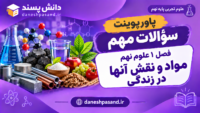 پاورپوینت سؤالات مهم فصل 1 علوم نهم مواد و نقش آنها در زندگی