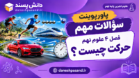پاورپوینت سوالات مهم فصل 4 علوم نهم حرکت