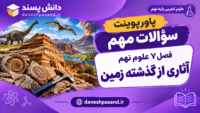 پاورپوینت سوالات مهم فصل 7 علوم نهم آثاری از گذشته زمین