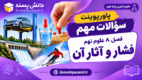 پاورپوینت سوالات مهم فصل 8 علوم نهم فشار و آثار آن