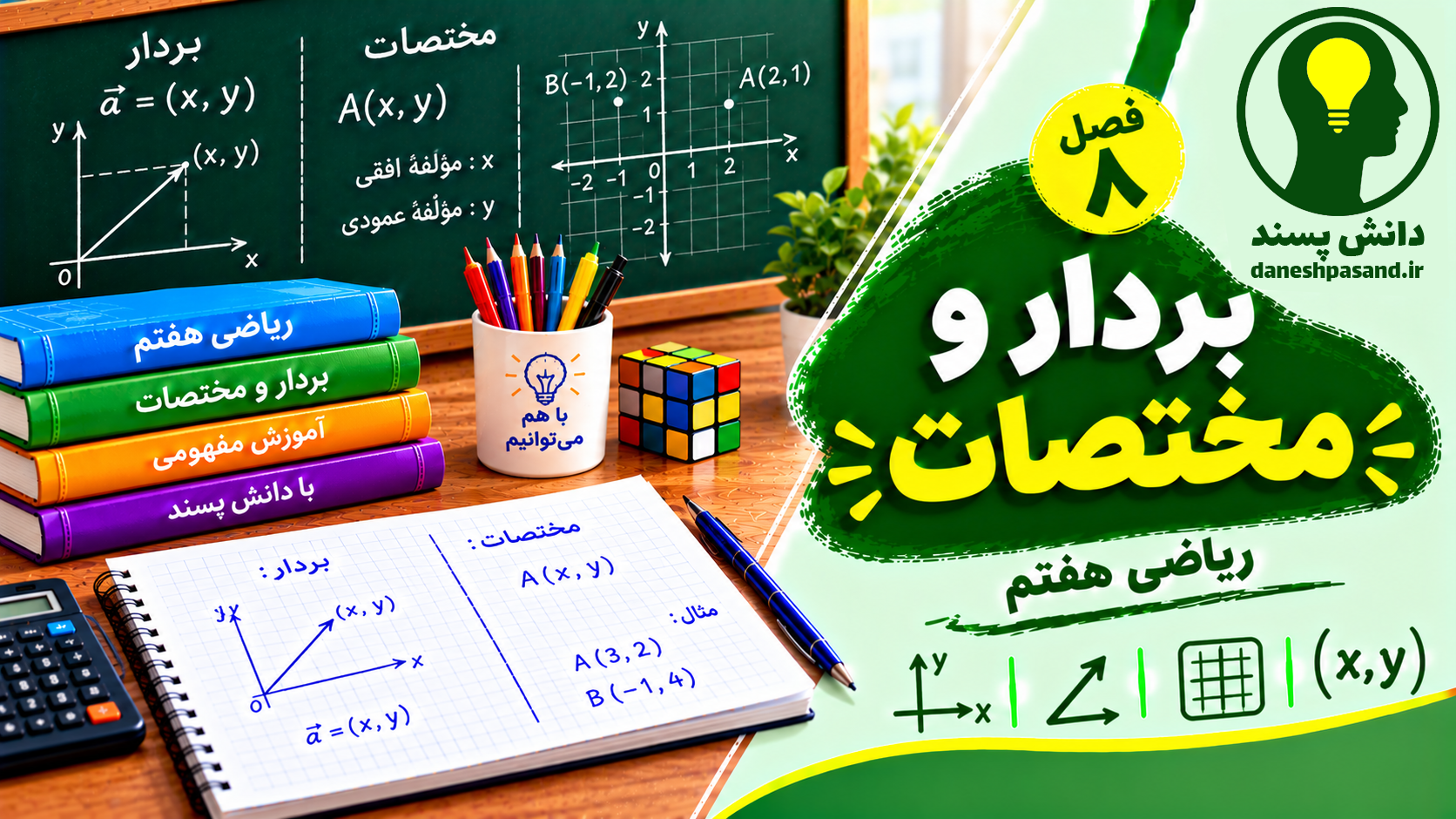 پاورپوینت فصل8 ریاضی هفتم بردار و مختصات