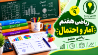 پاورپوینت فصل9 ریاضی هفتم آمار و احتمال