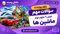 پاورپوینت سوالات مهم فصل 9 علوم نهم ماشین ها