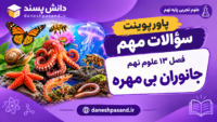 پاورپوینت سوالات مهم فصل 13 علوم نهم جانوران بدون مهره