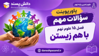 پاورپوینت سوالات مهم فصل 15 علوم نهم با هم زیستن