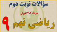 ریاضی نهم نوبت دوم خرداد 1402 تهران