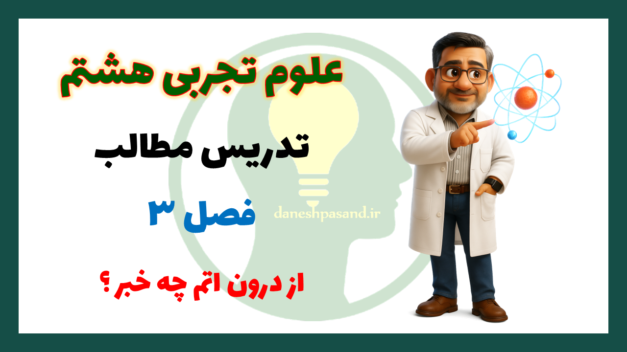پاورپوینت فصل 3 علوم هشتم از درون اتم چه خبر