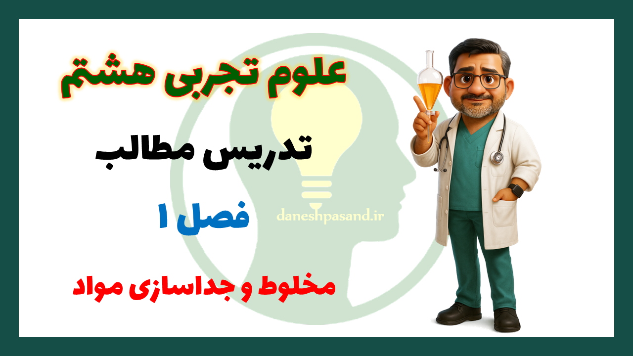 پاورپوینت فصل 1 علوم هشتم مخلوط و جداسازی مواد