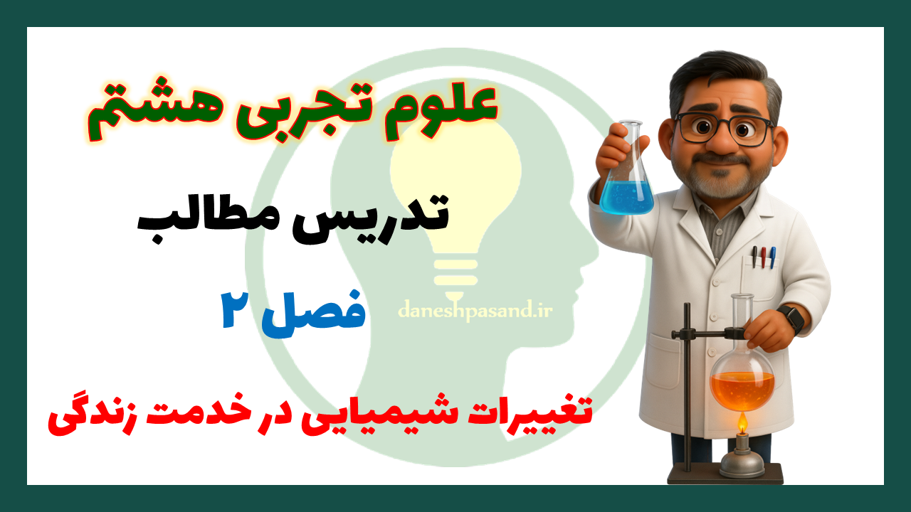 پاورپوینت فصل 2 علوم هشتم تغییرات شیمیایی در خدمت زندگی