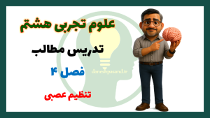 پاورپوینت فصل 4 علوم هشتم تنظیم عصبی