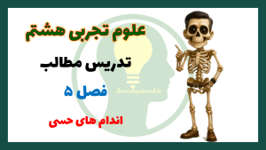 پاورپوینت فصل 5 علوم هشتم دستگاه های حسی