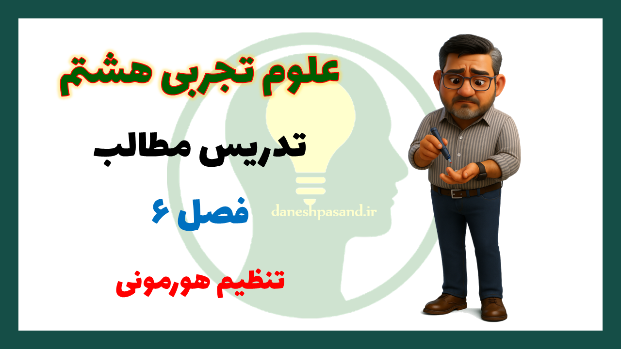پاورپوینت فصل 6 علوم هشتم تنظیم هورمونی
