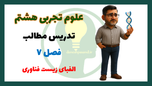 پاورپوینت فصل 7 علوم هشتم الفبای زیست فناوری