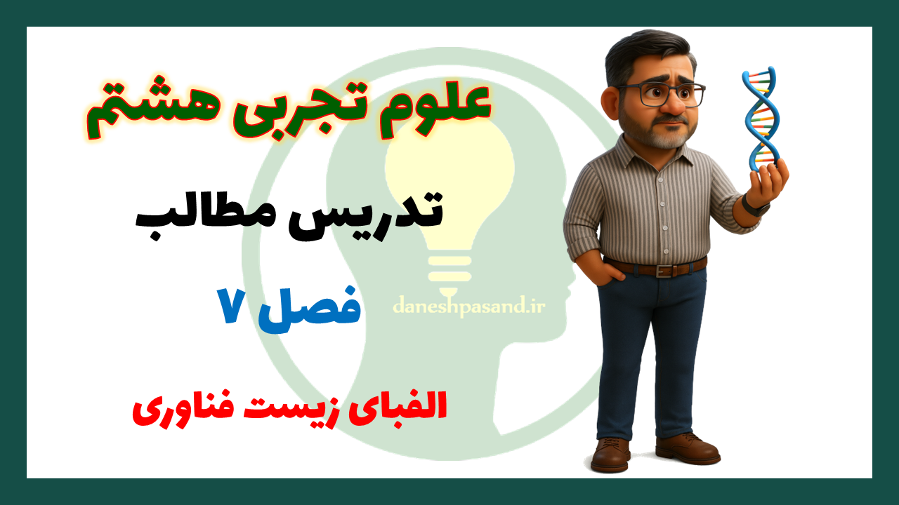 پاورپوینت فصل 7 علوم هشتم الفبای زیست فناوری