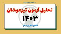 پاورپوینت تحلیلی آزمون تیزهوشان نهم به دهم 1403