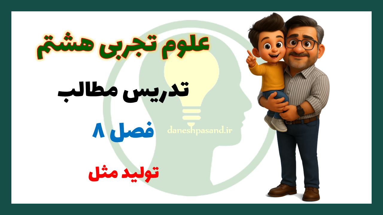 پاورپوینت فصل 8 علوم هشتم تولید مثل