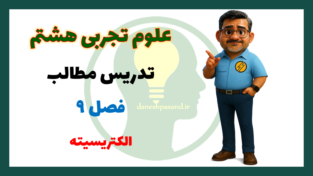 پاورپوینت فصل 9 علوم هشتم الکتریسیته