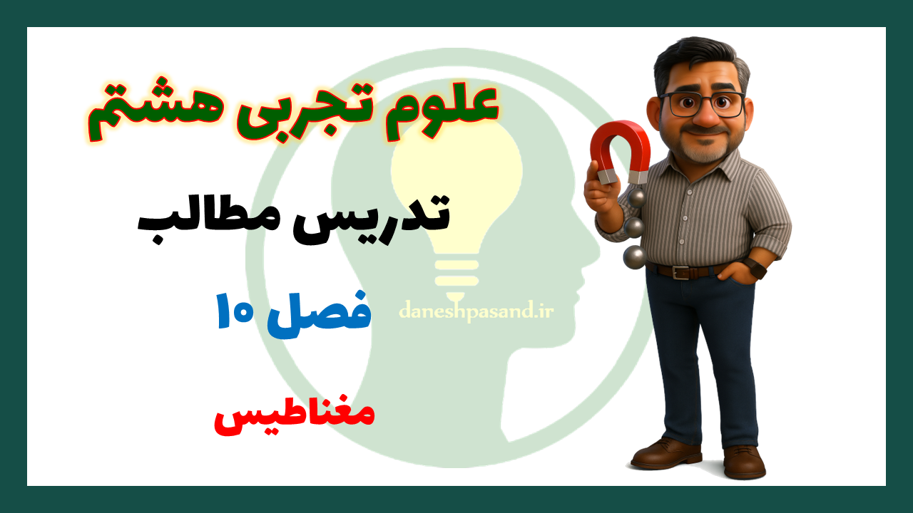 پاورپوینت فصل 10 علوم هشتم مغناطیس