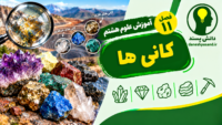 پاورپوینت فصل 11 علوم هشتم کانی ها