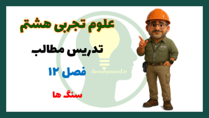 پاورپوینت فصل 12 علوم هشتم سنگ ها