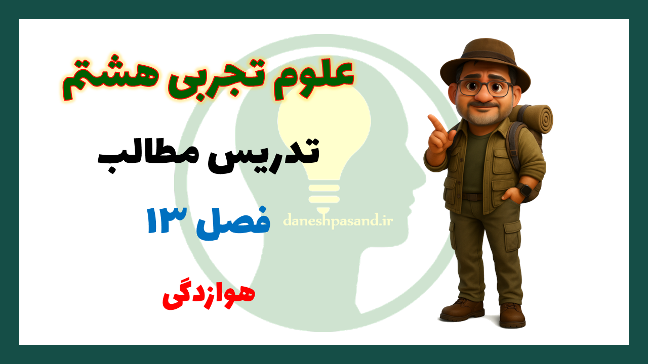 پاورپوینت فصل 13 علوم هشتم هوازدگی