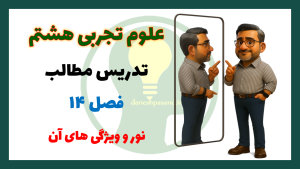 پاورپوینت فصل 14 علوم هشتم نور و ویژگی های آن