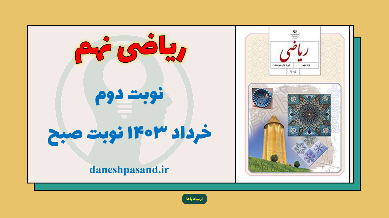 شب امتحان نوبت دوم ریاضی نهم خرداد 1403 نوبت صبح