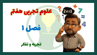 پاورپوینت فصل 1 علوم هفتم تجربه و تفکر
