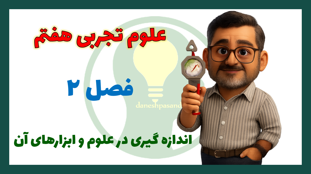پاورپوینت فصل 2 علوم هفتم اندازه گیری در علوم و ابزارهای آن