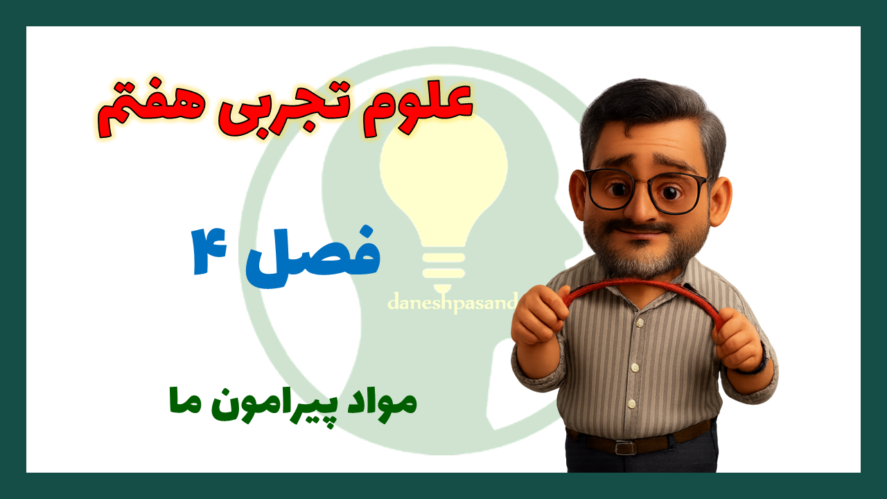 سوالات مهم فصل 4 علوم تجربی هفتم با پاسخ تشریحی