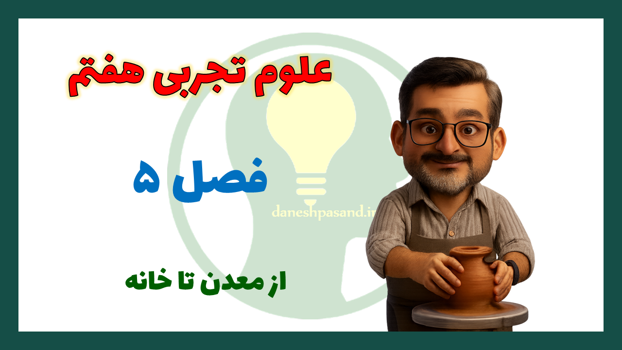 فصل 5 علوم هفتم