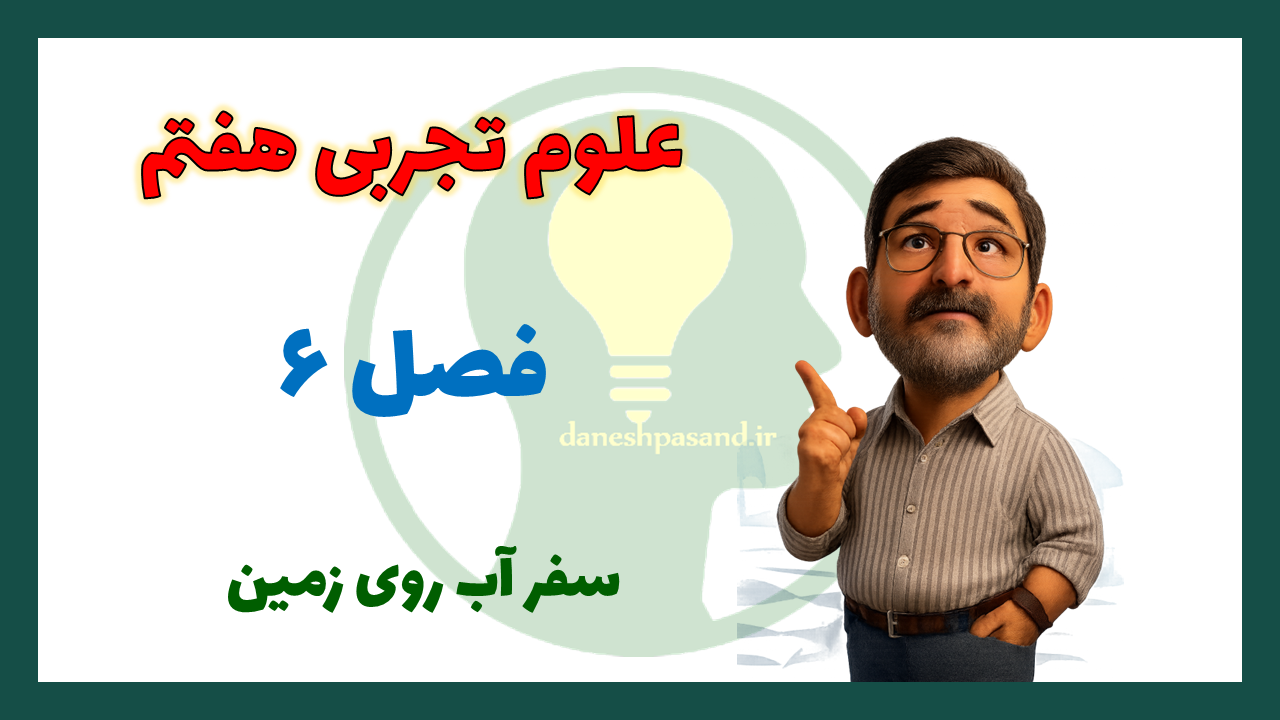 پاورپوینت فصل 6 علوم هفتم سفر آب روی زمین