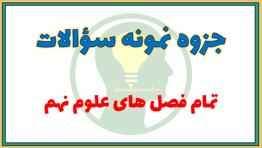 جزوه نمونه سوالات علوم تجربی نهم به صورت فصل به فصل